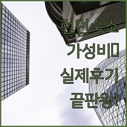 영국 런던 가성비 숙소 베스트 5 위..