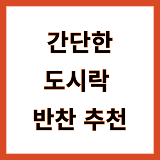 도시락 반찬 추천
