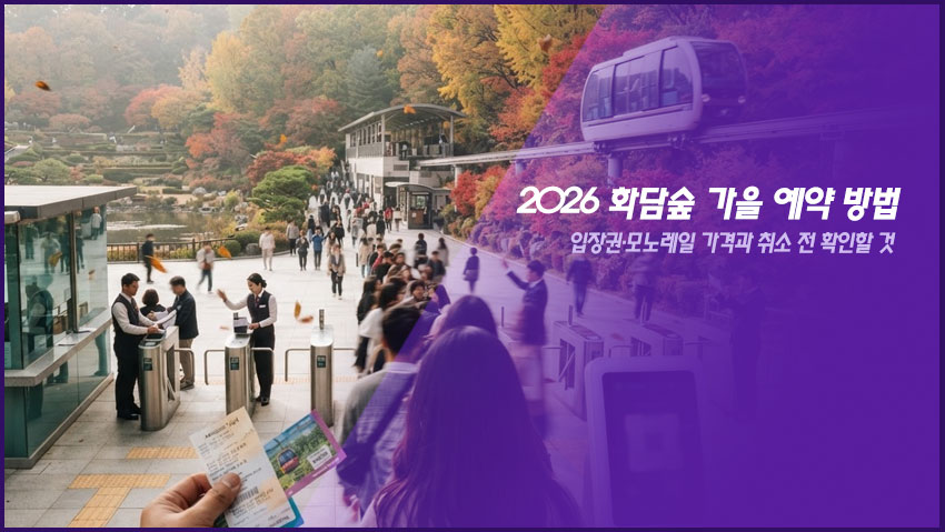 2026 화담숲 가을 예약 방법｜입장권&middot;모노레일 가격과 취소 전 확인할 것