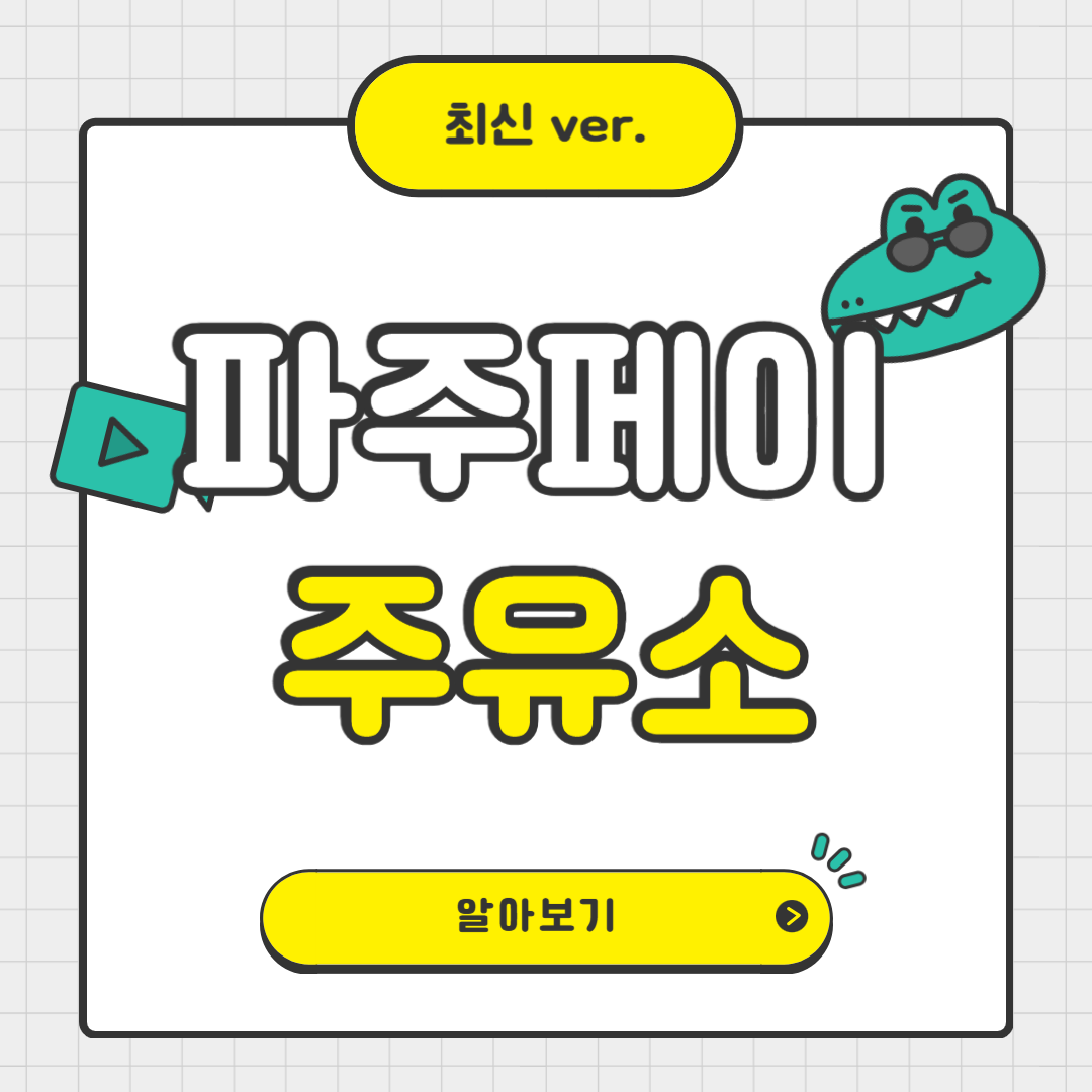 파주페이 사용 가능한 주유소 총정리 (최신 ver)