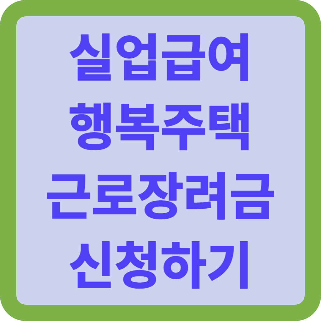 실업급여, 근로장려금, 행복주택 신청하기