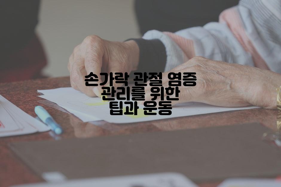 손가락 관절 염증 관리를 위한 팁과 운동
