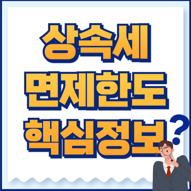 상속세 면제한도