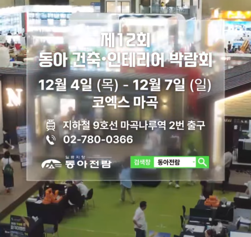 동아전람 건축박람회