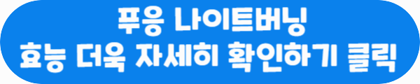 푸응 나이트버닝 효능 더욱 자세히 확인하기 클릭이라는 문구가 적혀있는 사진