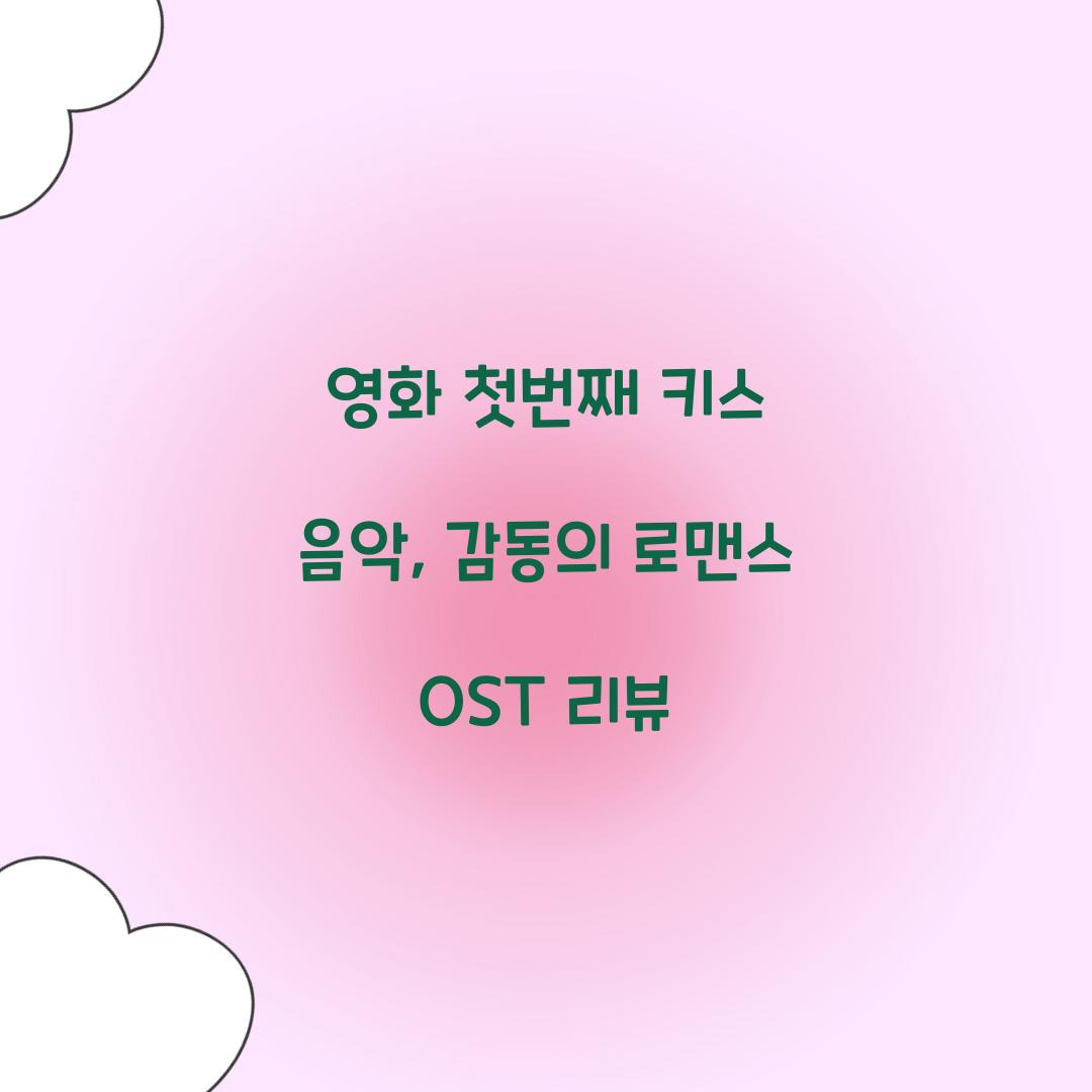 영화 첫번째 키스 음악