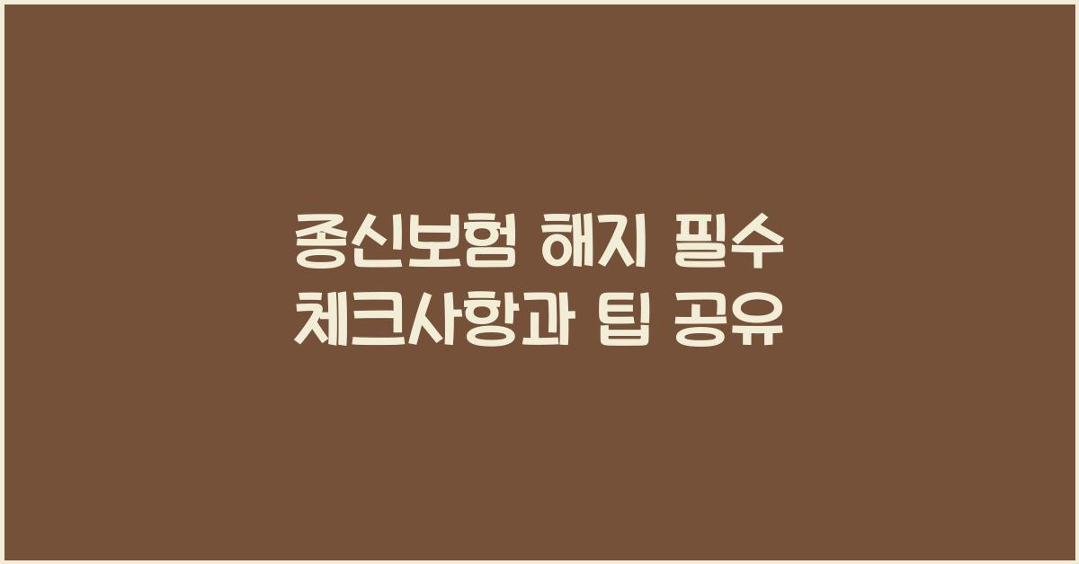 종신보험 해지