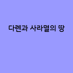 다롄의 비밀, 사라멸의 땅 탐험