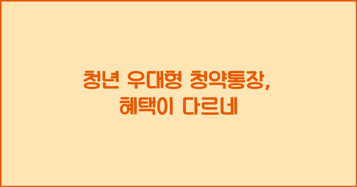 청년 우대형 청약통장