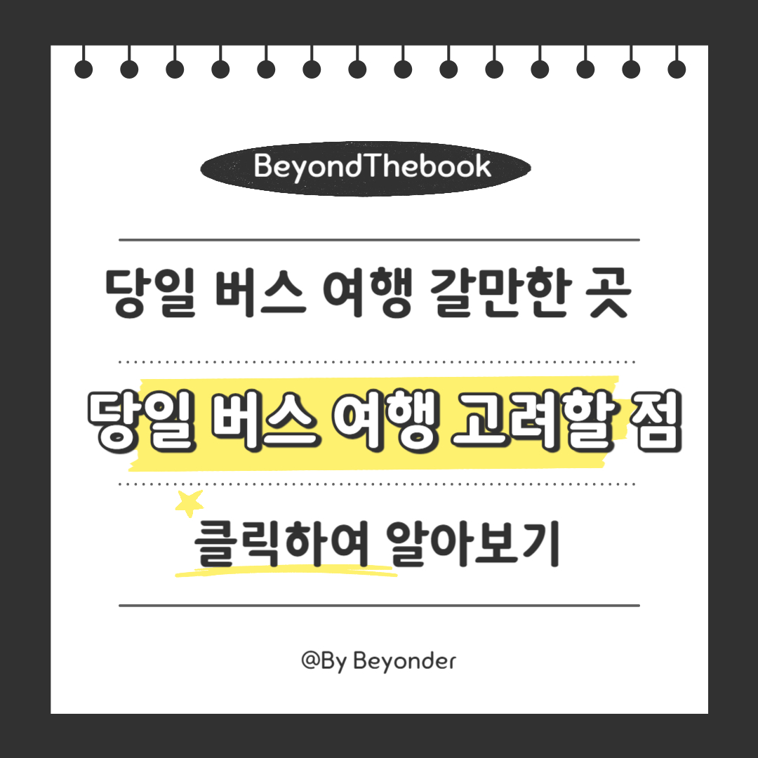 당일 버스 여행 고려할 점