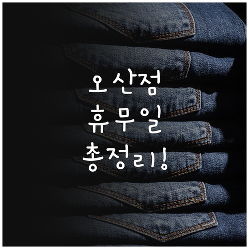 2026년 4월 홈플러스 오산점 휴무..
