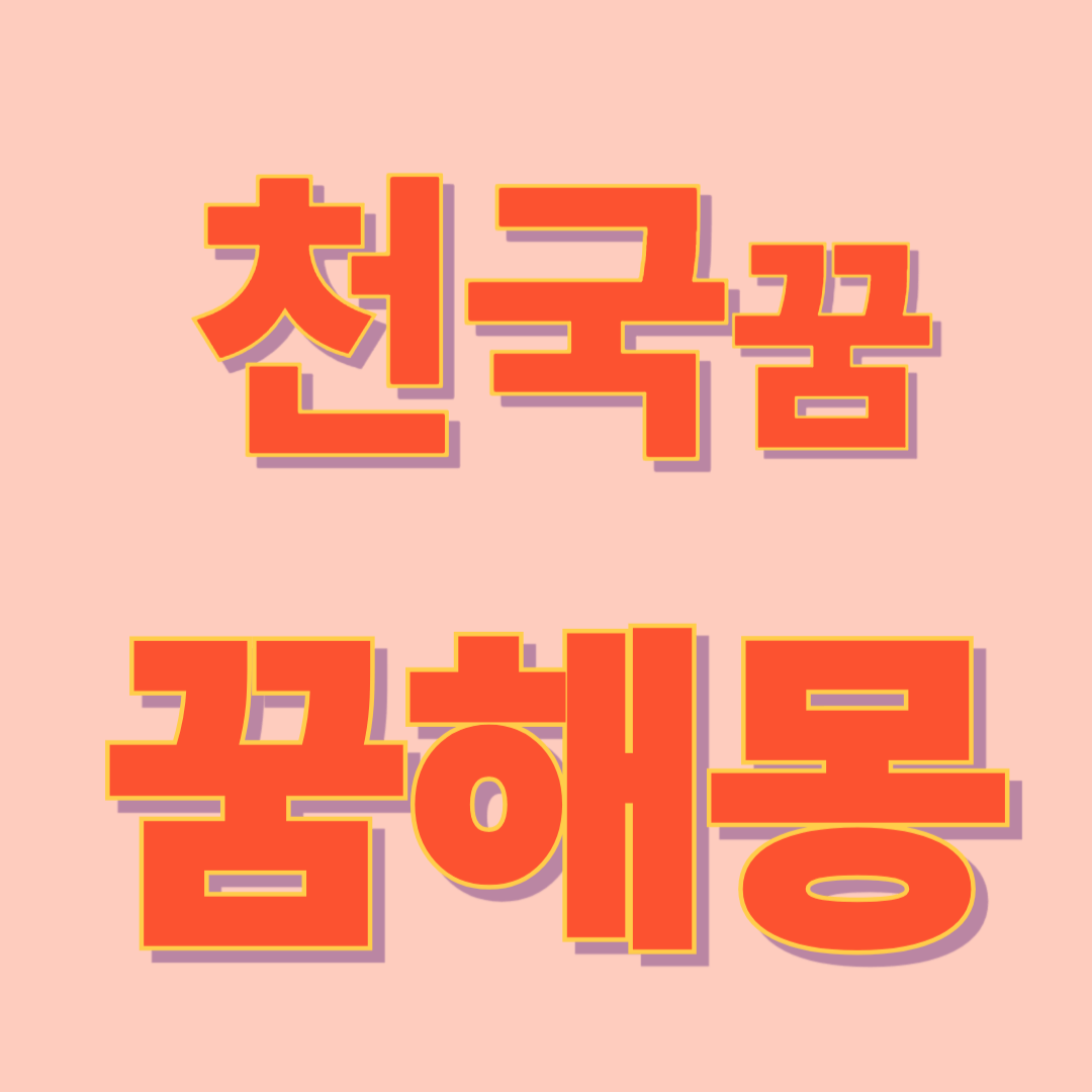 천국 꿈 해몽