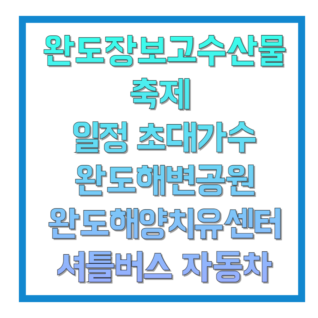 완도장보고수산물축제-일정-초대가수-완도해변공원-완도해양치유센터-셔틀버스-자동차-썸네일