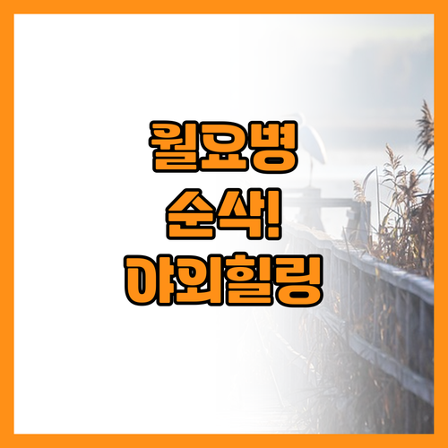 실내 전시 대신 야외로 떠나는 월요일..