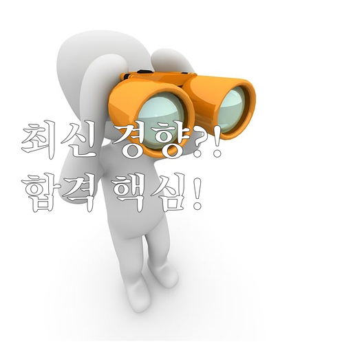 공채 군무원 시험의 최신 출제 경향과..