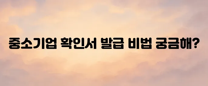 중소기업확인서 발급방법, 기관, 신청방법