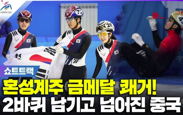 대한민국 쇼트트랙 혼성 계주 금메달! 🥇[2025 하얼빈 동계 아시안게임]