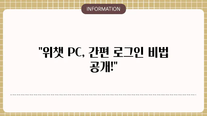 위챗 PC 보안 기능