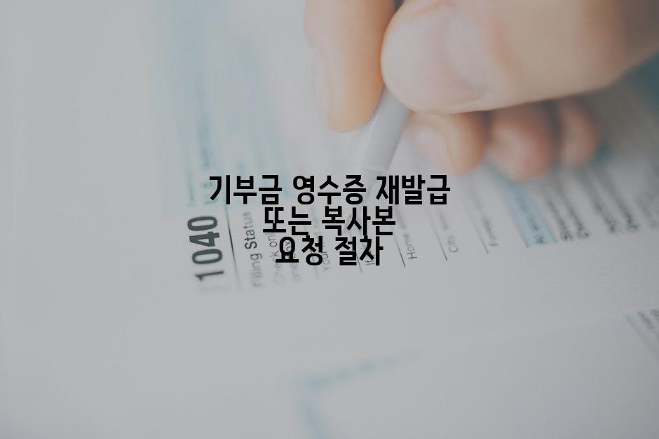 기부금 영수증 재발급 또는 복사본 요청 절차