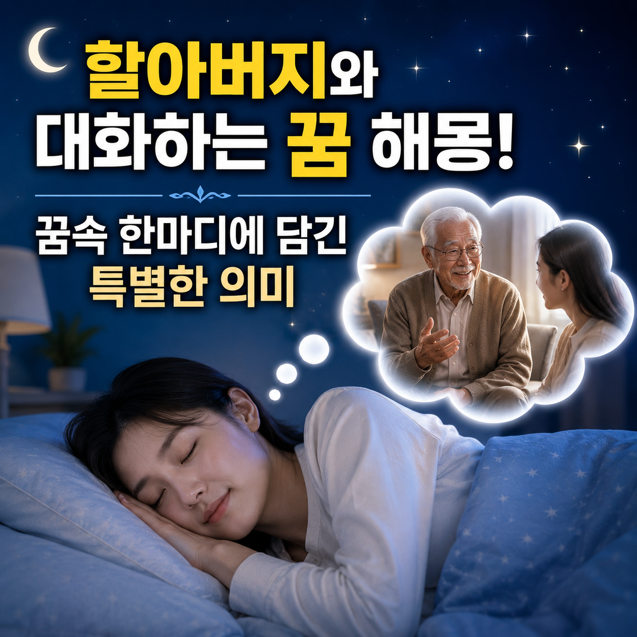 할아버지와 대화하는 꿈