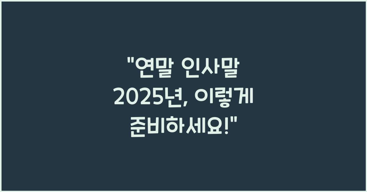 연말 인사말 2025년