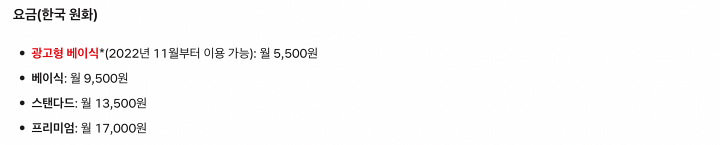 넷플릭스-요금표