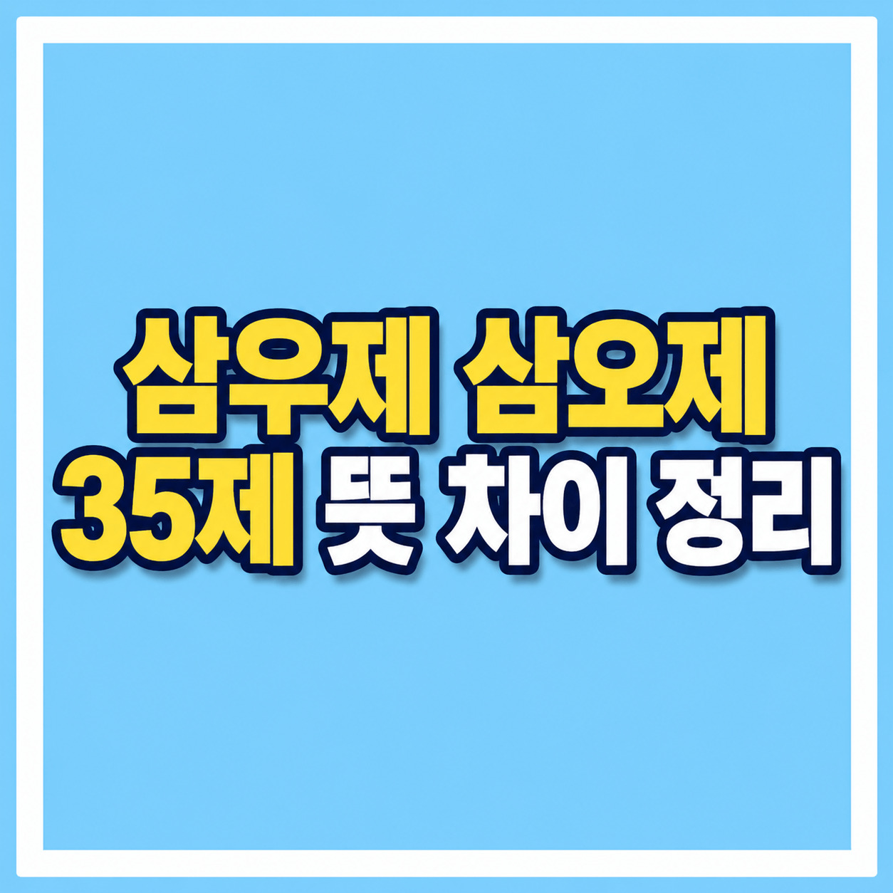 삼우제, 삼오제 차이점 정리 사진