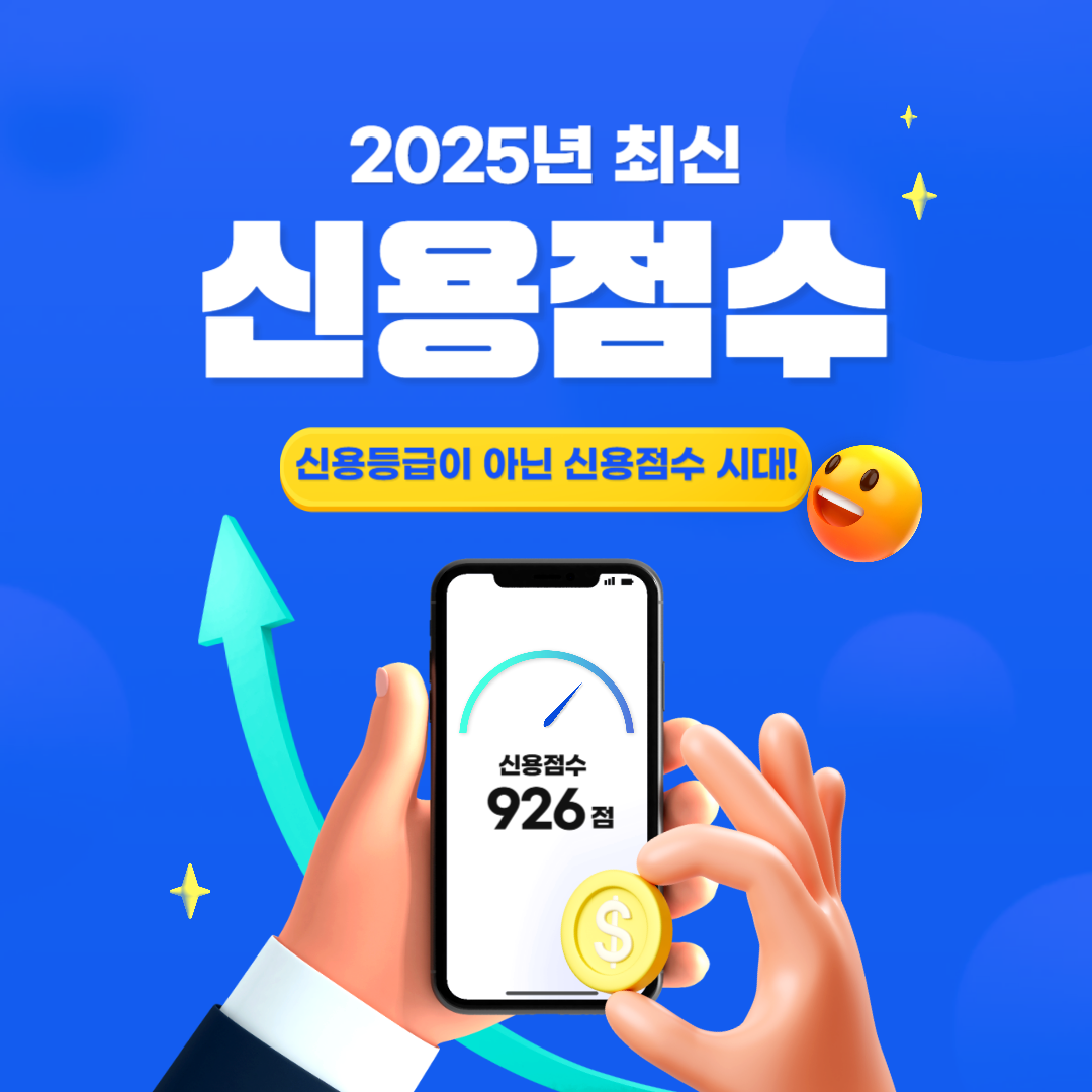 신용점수