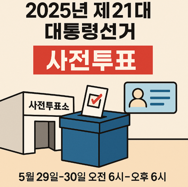 대통령 사전투표