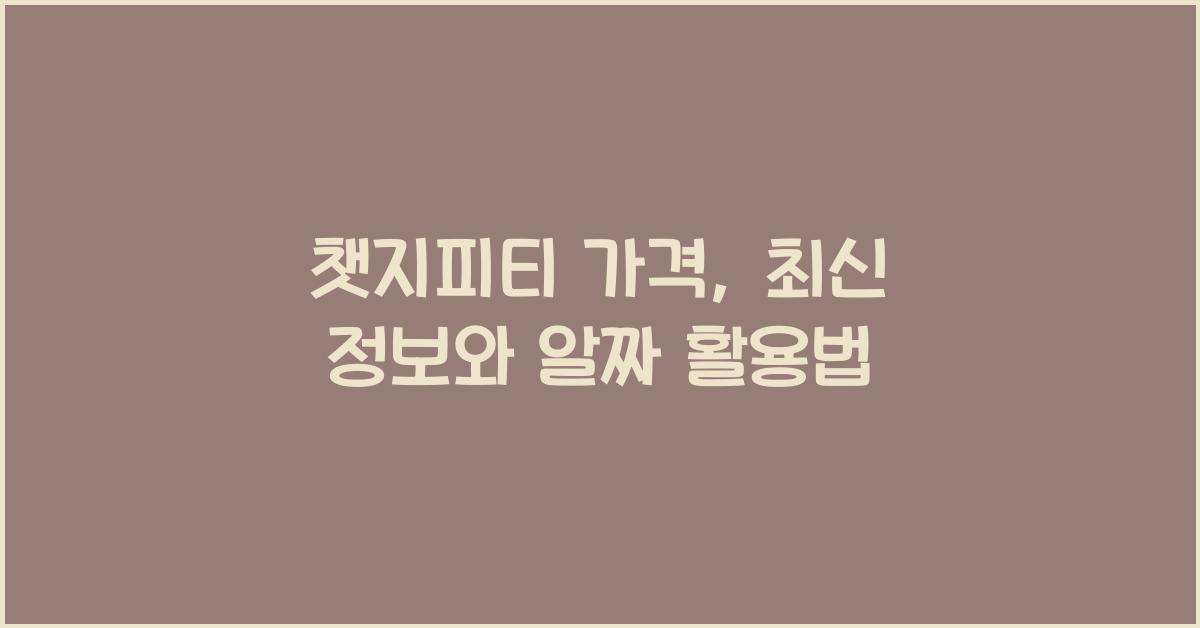 챗지피티 가격