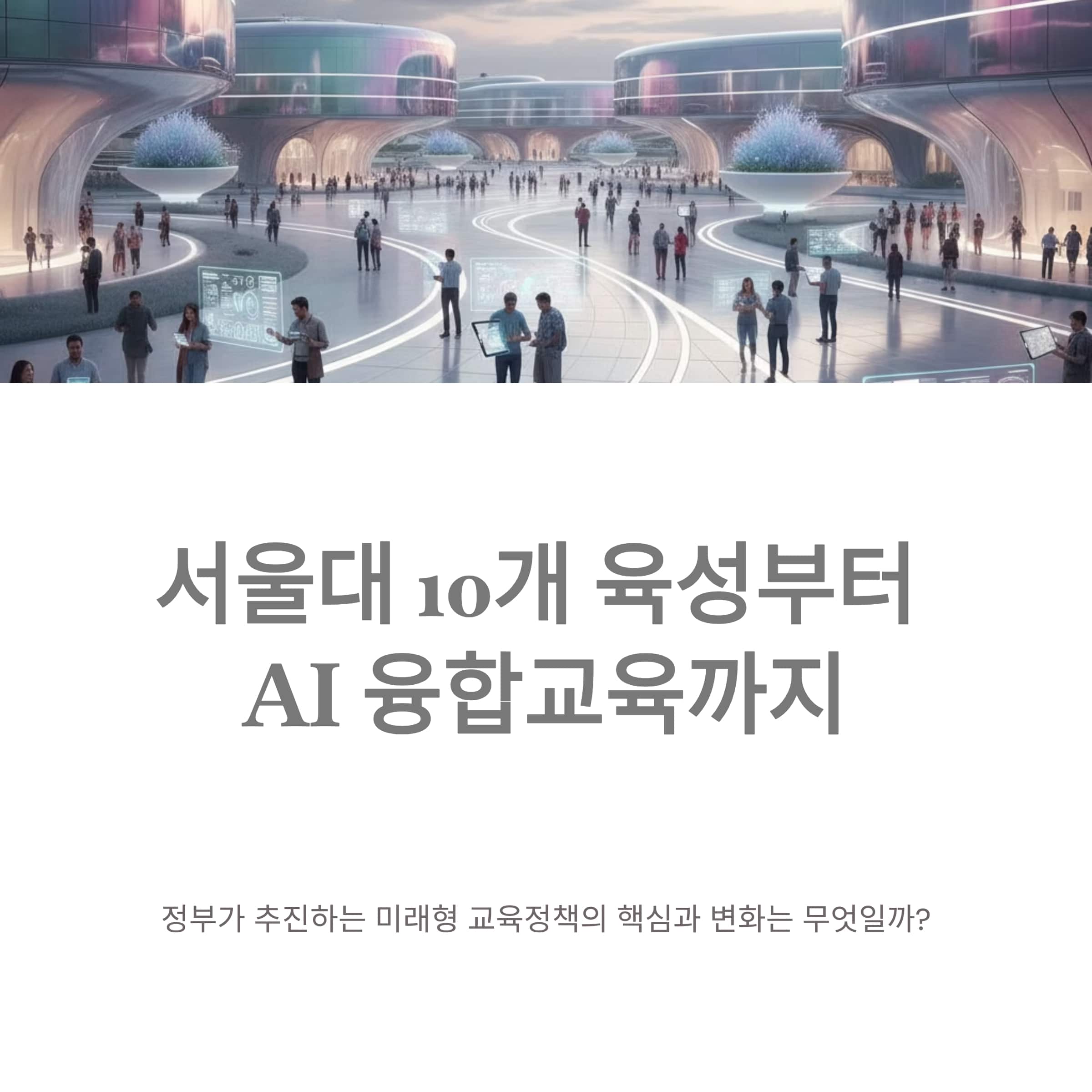 서울대 10개 육성부터 AI 융합교육까지, 교육 대전환 본격화