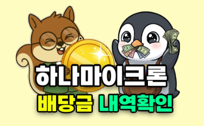 하나마이크론 배당금 내역확인