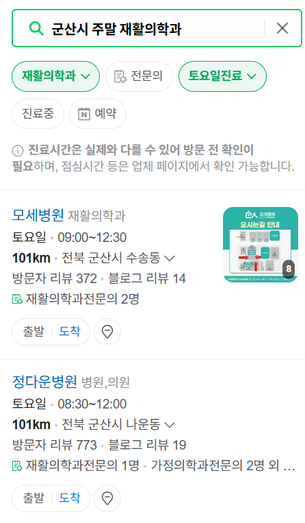 군산시 주말 문 여는 재활의학과 병원 추천 목록 ❘ 토요일, 일요일, 공휴일 진료 병원 리스트(물리치료, 도수치료, 교통사고 재활)