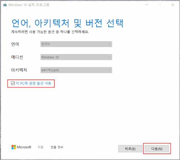 윈도우10 설치 usb 만들기 - 언어, 아키텍처 및 버전 선택 화면