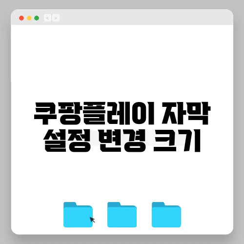 쿠팡플레이 자막 설정 변경 크기, 위치 및 스타일 조정하기 (PC 및 모바일)
