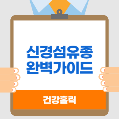 신경섬유종 초기증상, 밀크반점/커피반점 차이, 유전가능성, 치료 가이드