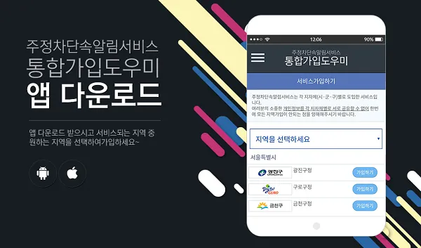 주정차단속 문자알림 서비스 신청(어플)