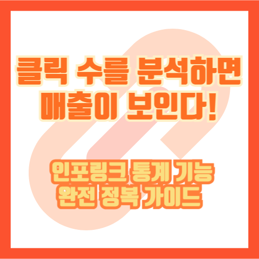 클릭 수를 분석하면 매출이 보인다! 인포링크 통계 기능 완전 정복 가이드