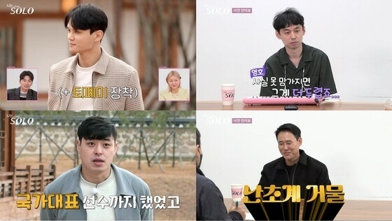 나는 솔로(SOLO) 13기 개성파출연자