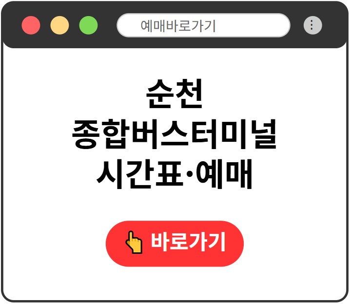 순천종합터미널