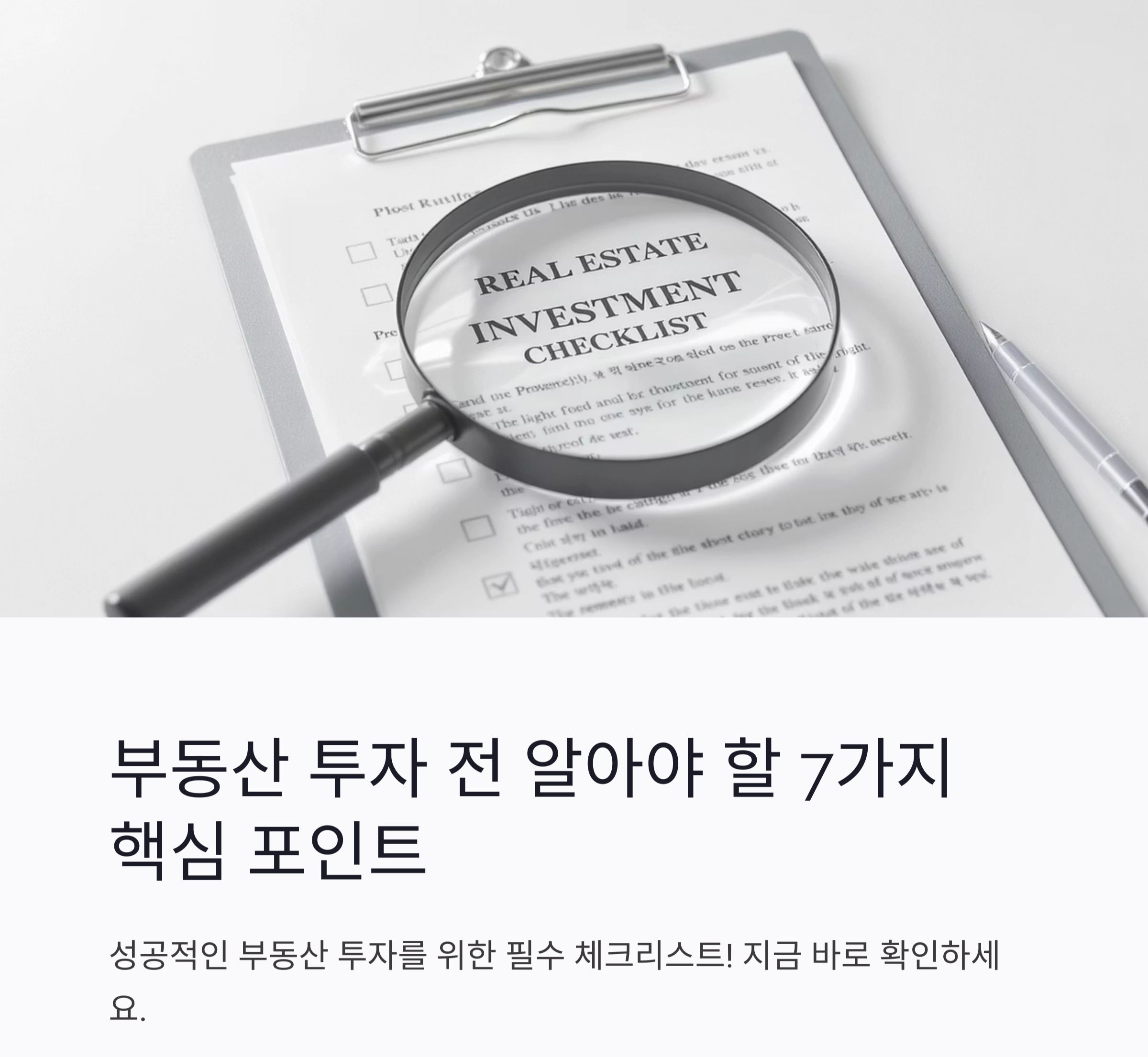 부동산 투자 전에 반드시 알아야 할 7가지 핵심 포인트