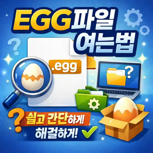 egg파일 여는법 아주 쉽게