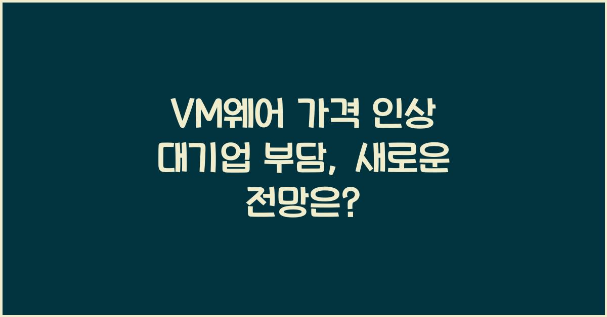 VM웨어 가격 인상 대기업 부담