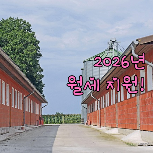 2026년 양주시 청년월세지원, 신청..