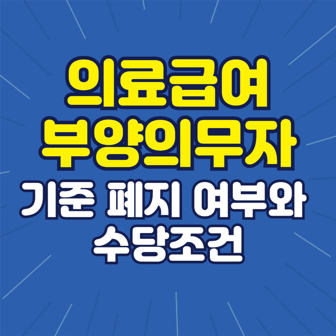 의료급여 부양의무자 기준 폐지 여부와 수당 조건(2025 총정리)