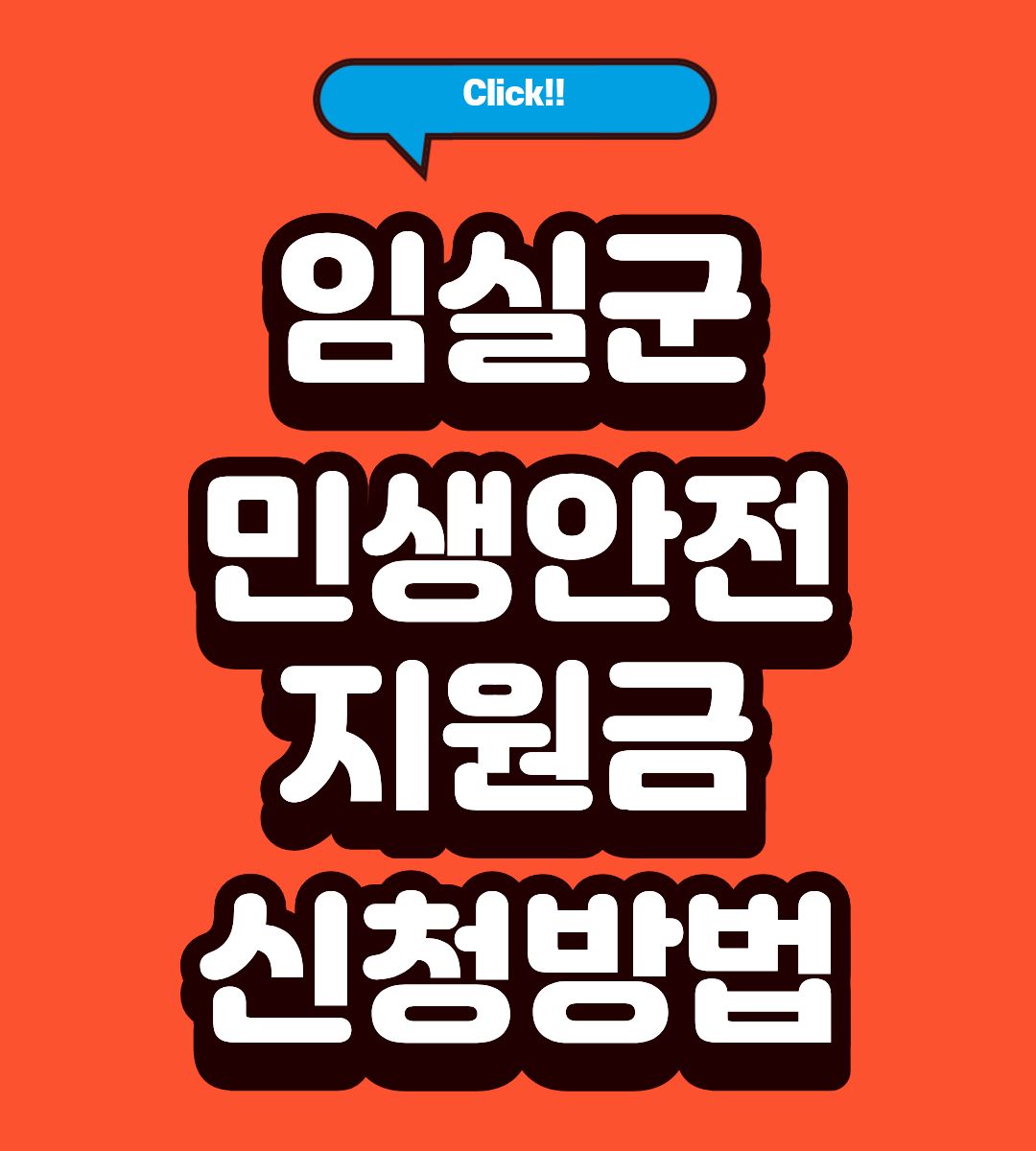 임실군 민생안전지원금 20만원 지급일 조회