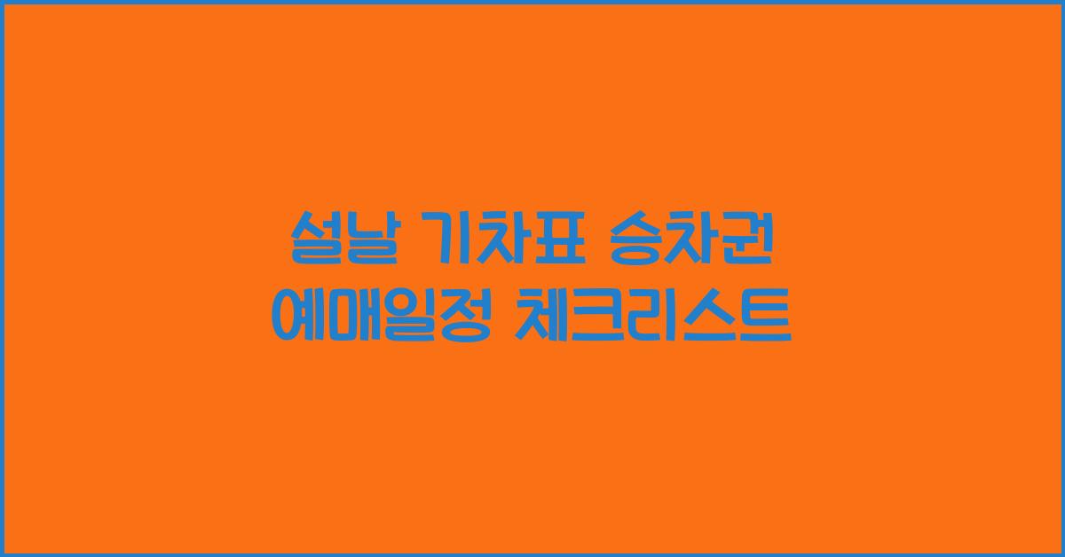 설날 기차표 승차권 예매일정