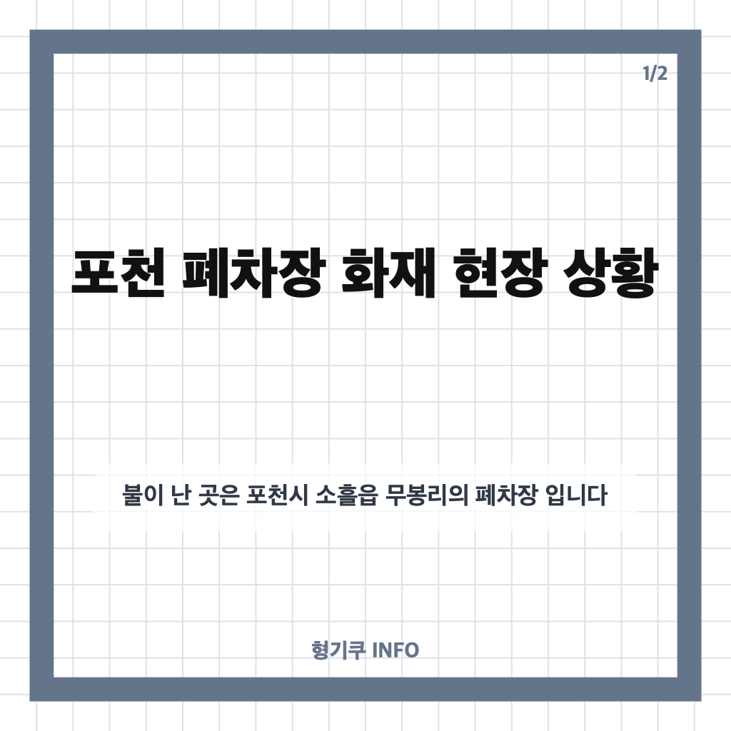 포천 폐차장 화재, 소흘읍 현장 상황과 소방 대응 1단계 정리 카드뉴스 1