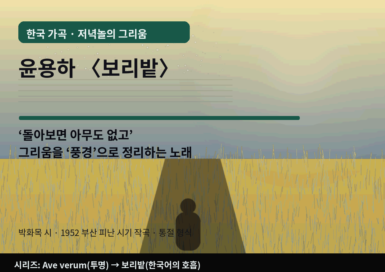 한국 가곡 <보리밭>(윤용하 곡&middot;박화목 시)｜"그리움"을 울부짖지 않고 풍경으로 정리하는 노래