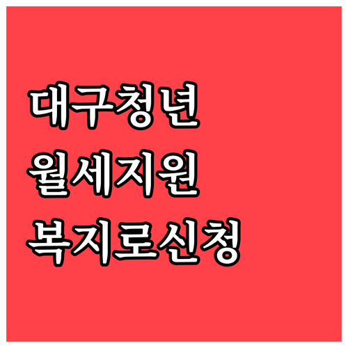 대구 청년월세지원, 복지로 온라인 신..